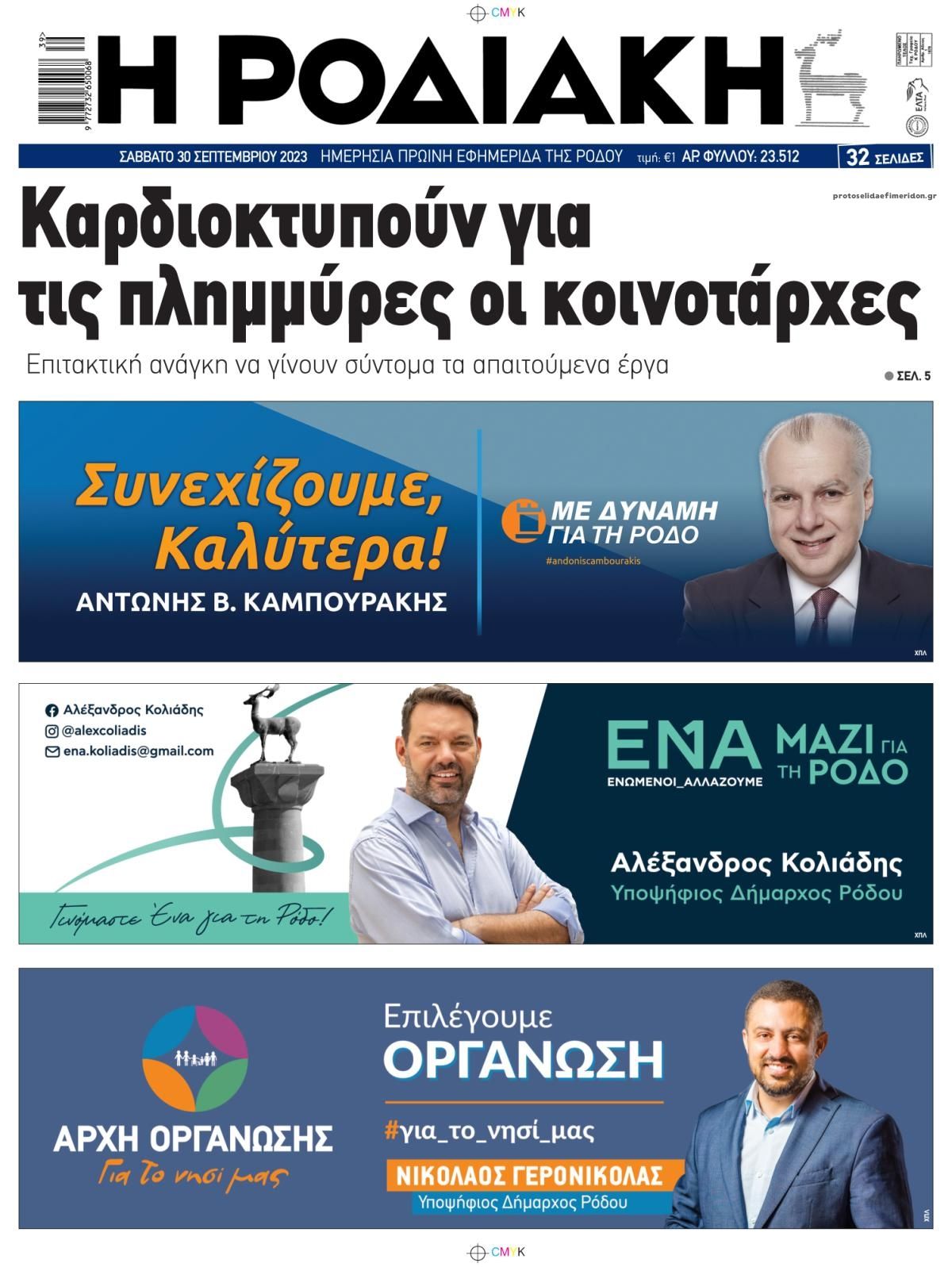 Οπισθόφυλλο εφημερίδας Ροδιακή