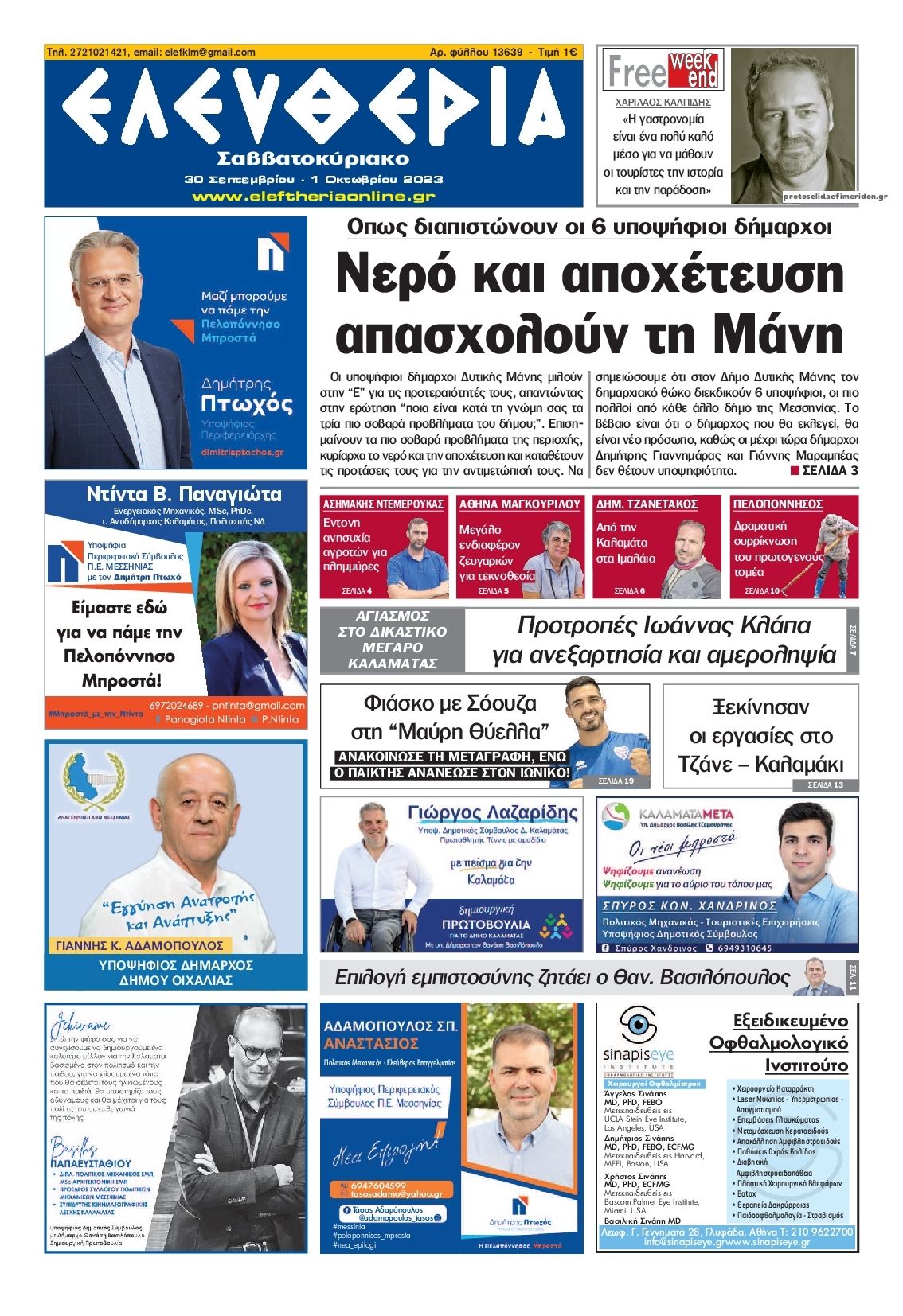 Πρωτοσέλιδο εφημερίδας Ελευθερία Καλαμάτας