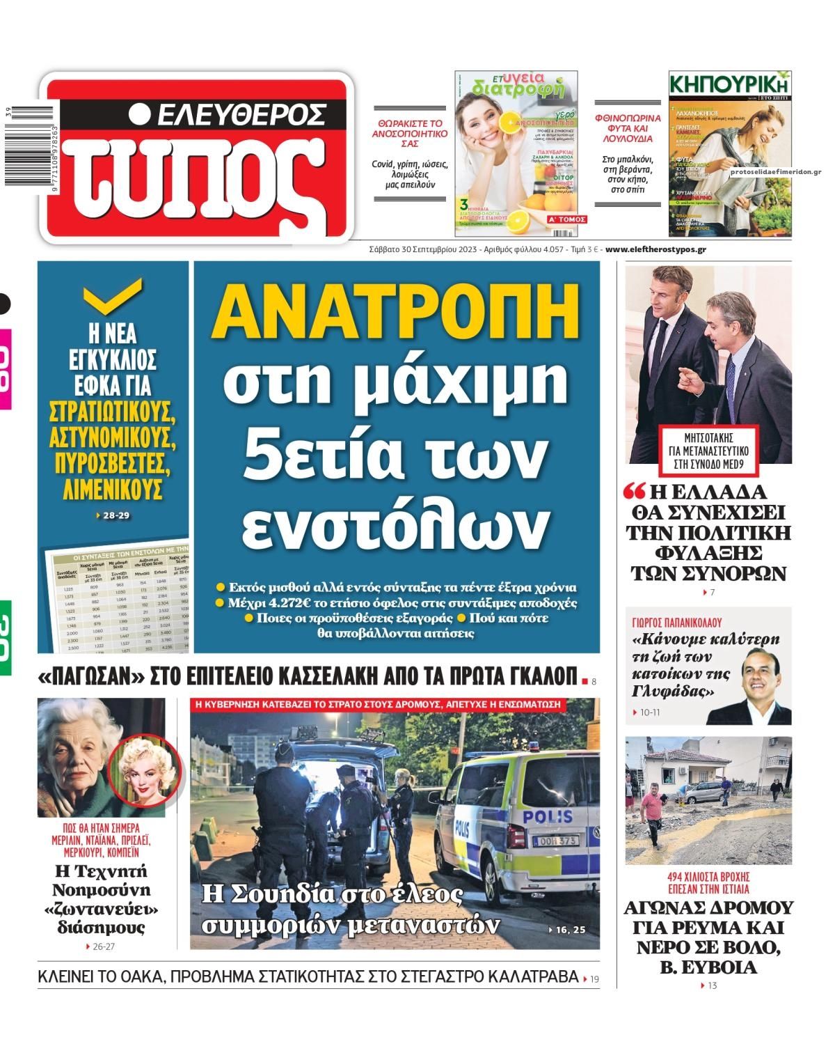 Πρωτοσέλιδο εφημερίδας Ελεύθερος Τύπος