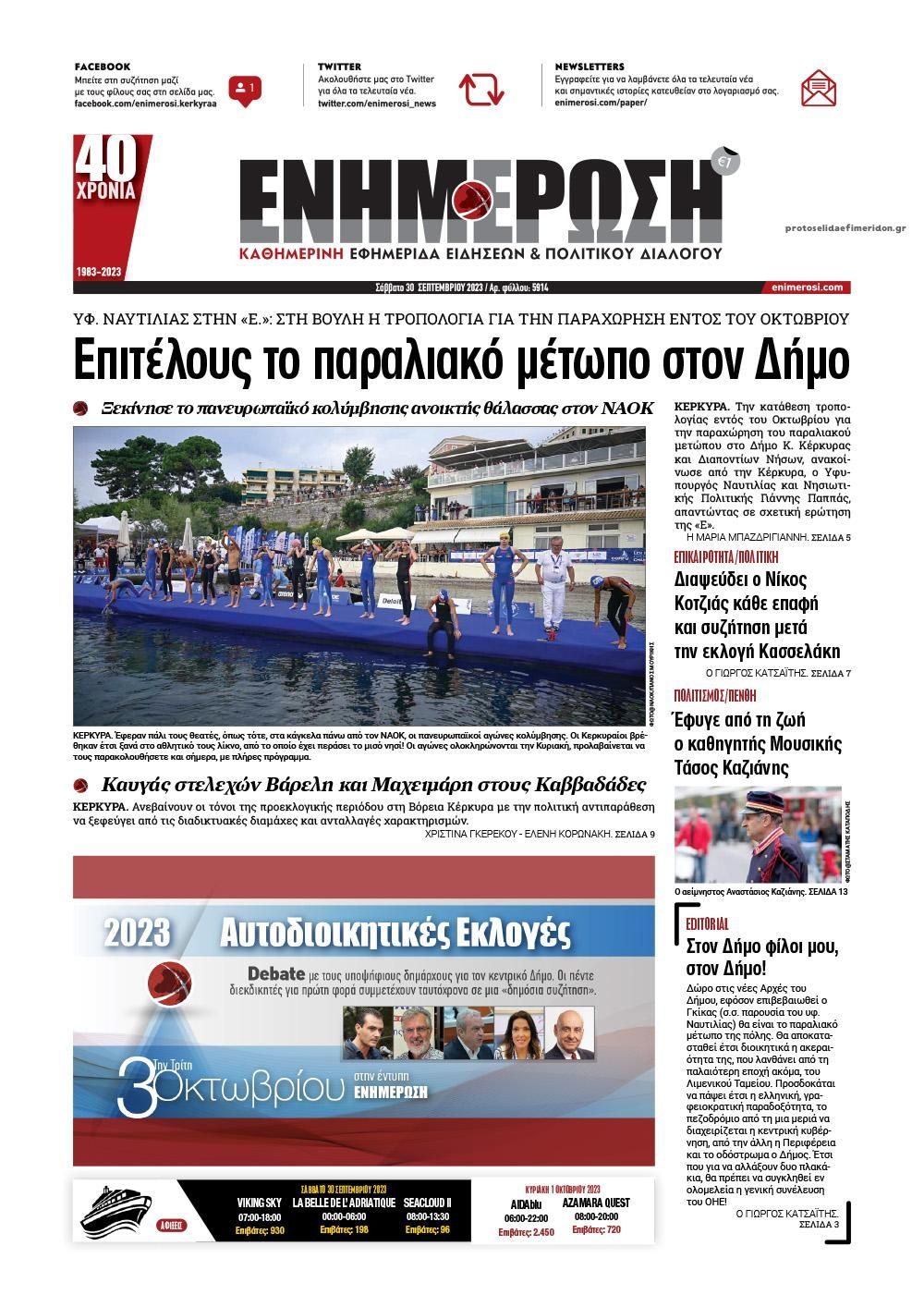 Πρωτοσέλιδο εφημερίδας Ενημέρωση Κέρκυρας