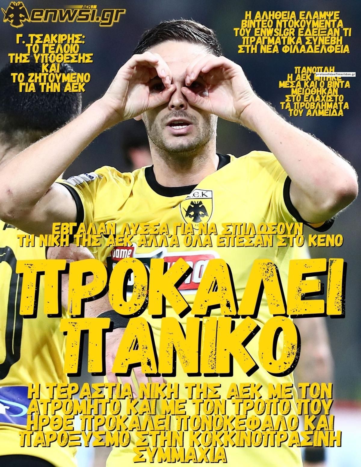 Πρωτοσέλιδο εφημερίδας enwsi.gr