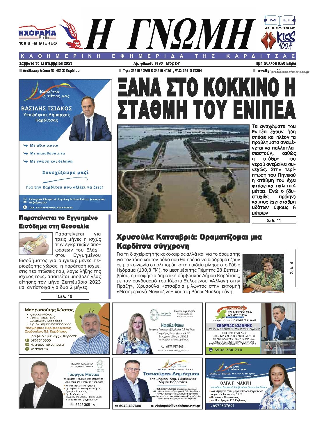 Πρωτοσέλιδο εφημερίδας Η Γνώμη Καρδίτσας