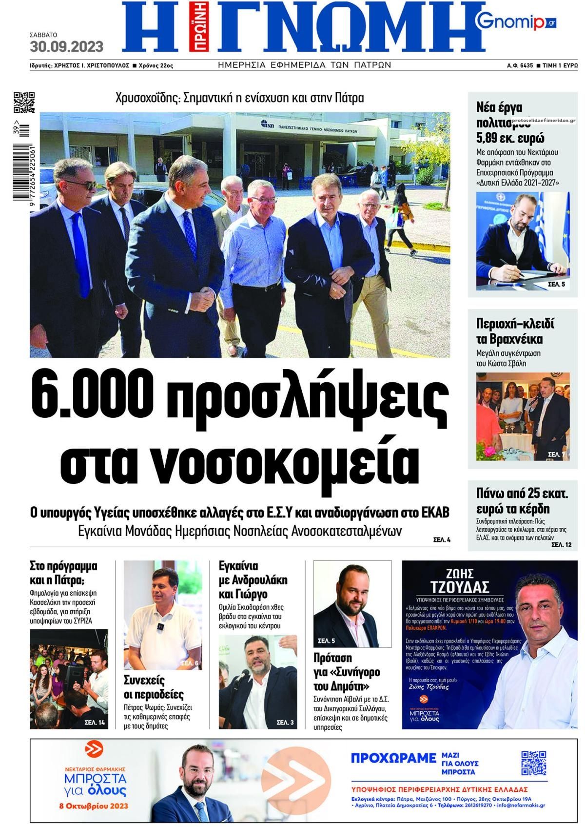 Πρωτοσέλιδο εφημερίδας Γνώμη της Πάτρας