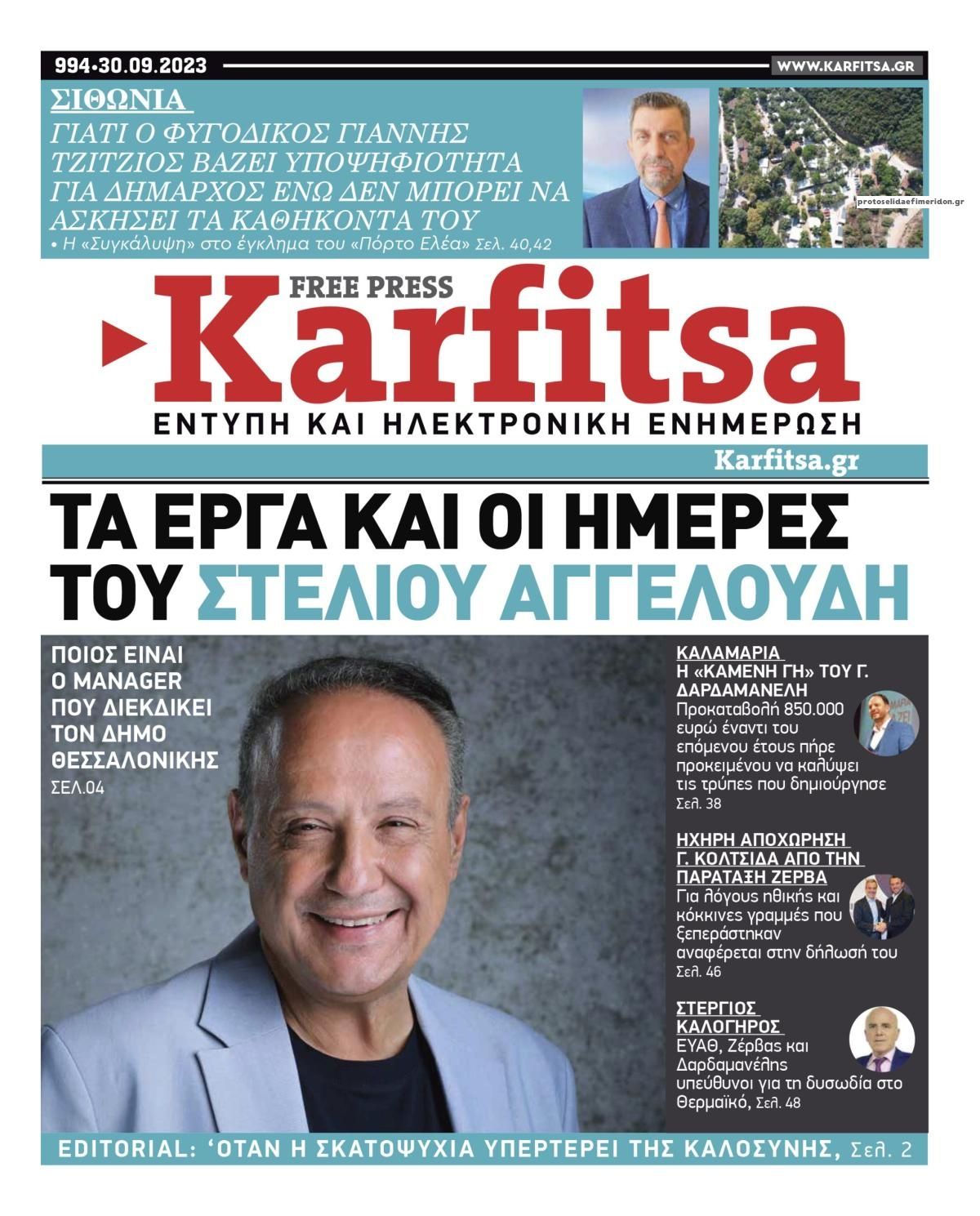 Πρωτοσέλιδο εφημερίδας Καρφίτσα