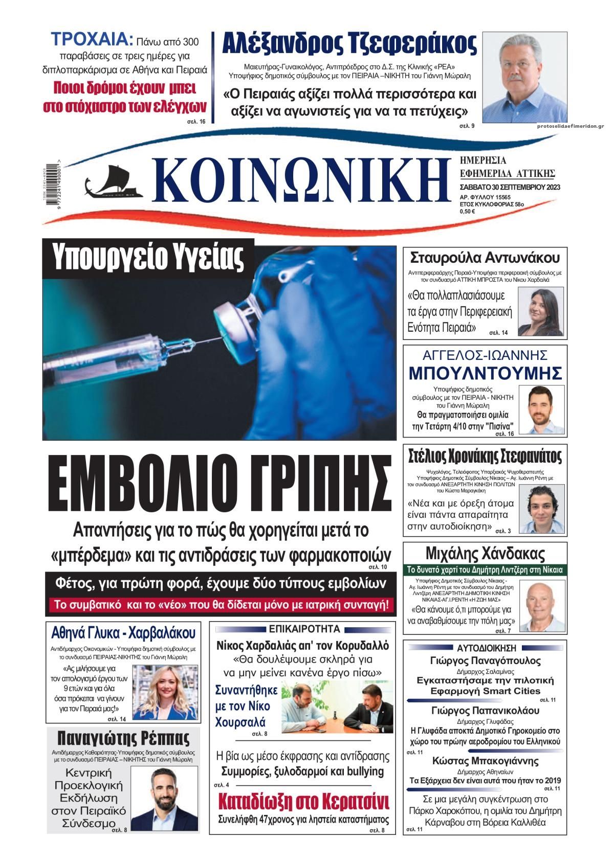 Πρωτοσέλιδο εφημερίδας Κοινωνική