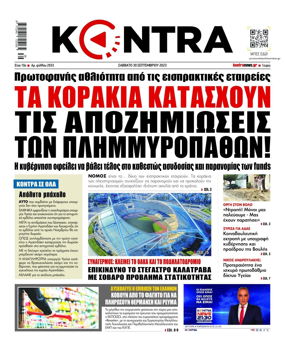 Πρωτοσέλιδο εφημερίδας Kontra News