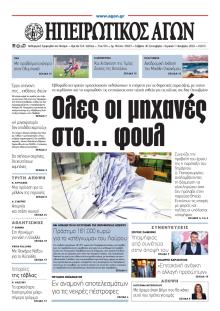 Ηπειρωτικός Αγών