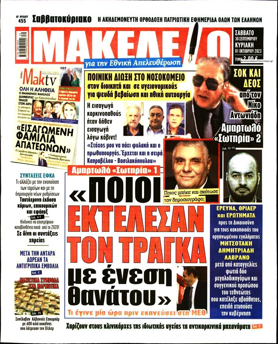 Πρωτοσέλιδο εφημερίδας Μακελειό