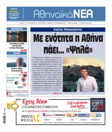 Αθηναϊκά Νέα