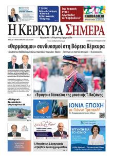 Η Κέρκυρα Σήμερα