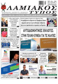 Λαμιακός Τύπος