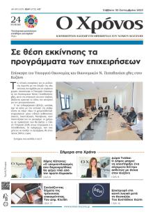 Ο Χρόνος Κοζάνης