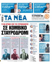 Τα Νέα