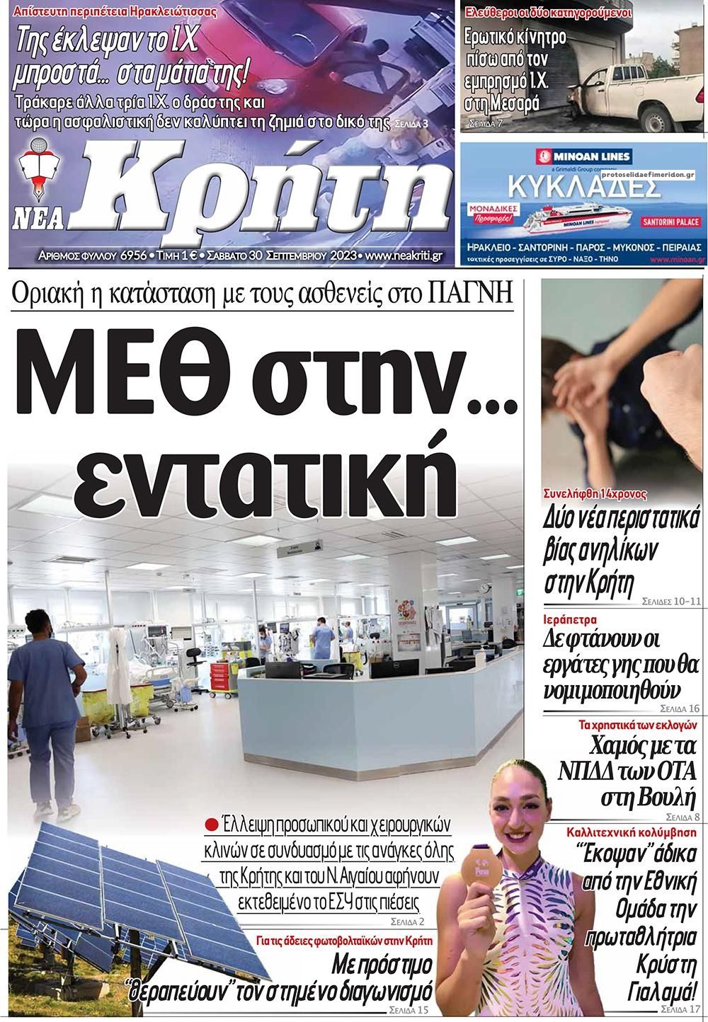 Πρωτοσέλιδο εφημερίδας Νέα Κρήτη