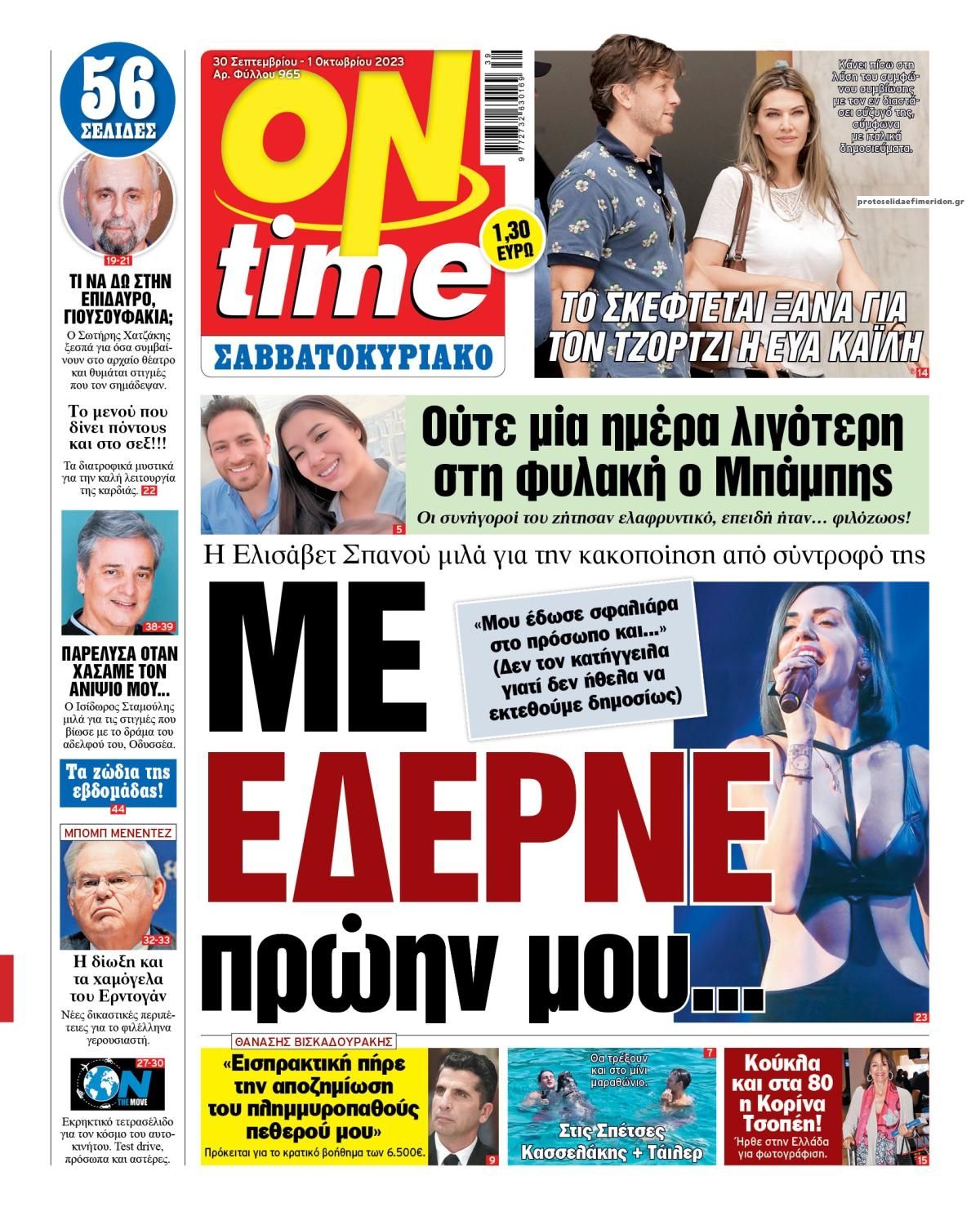 Πρωτοσέλιδο εφημερίδας On time