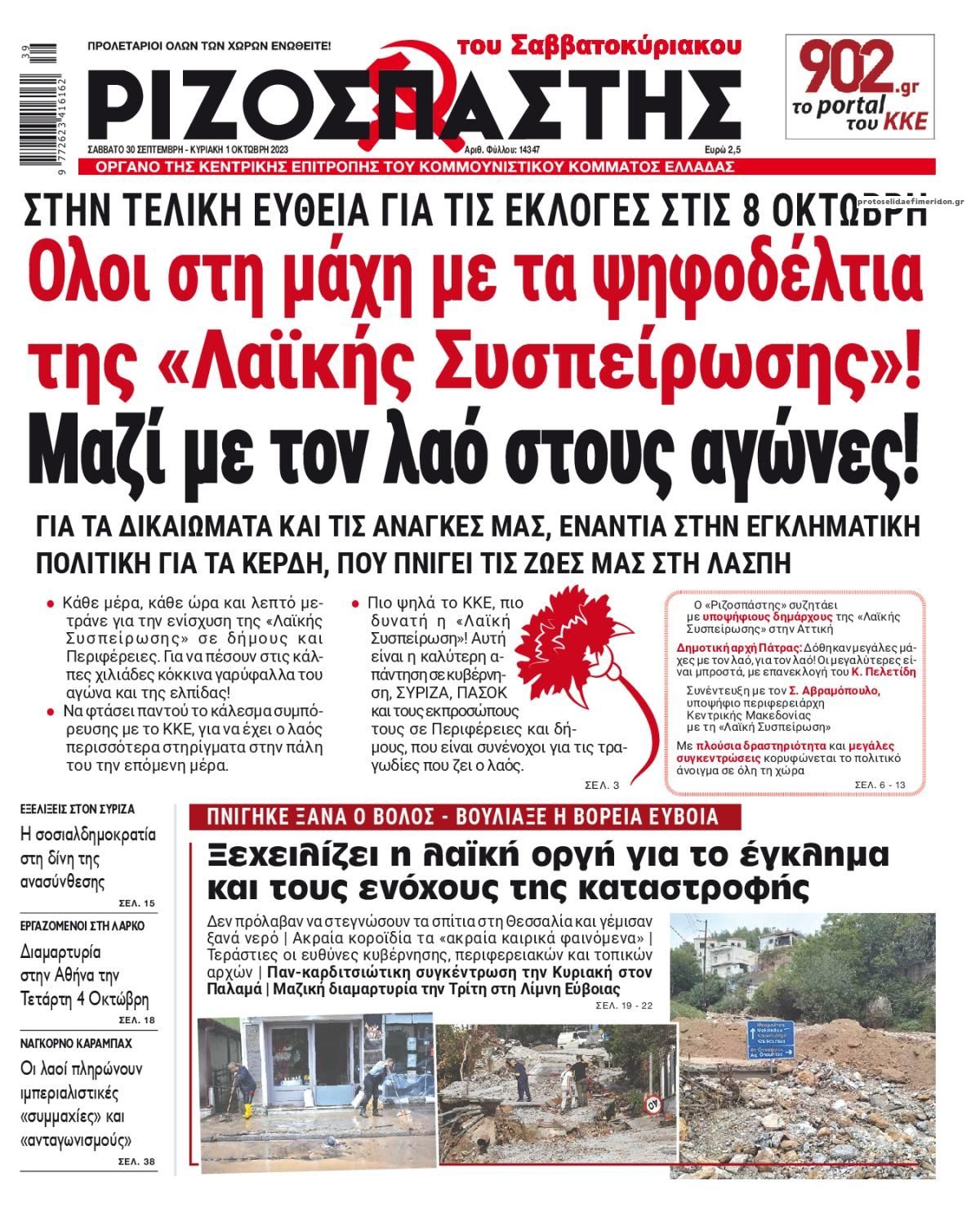 Πρωτοσέλιδο εφημερίδας Ριζοσπάστης