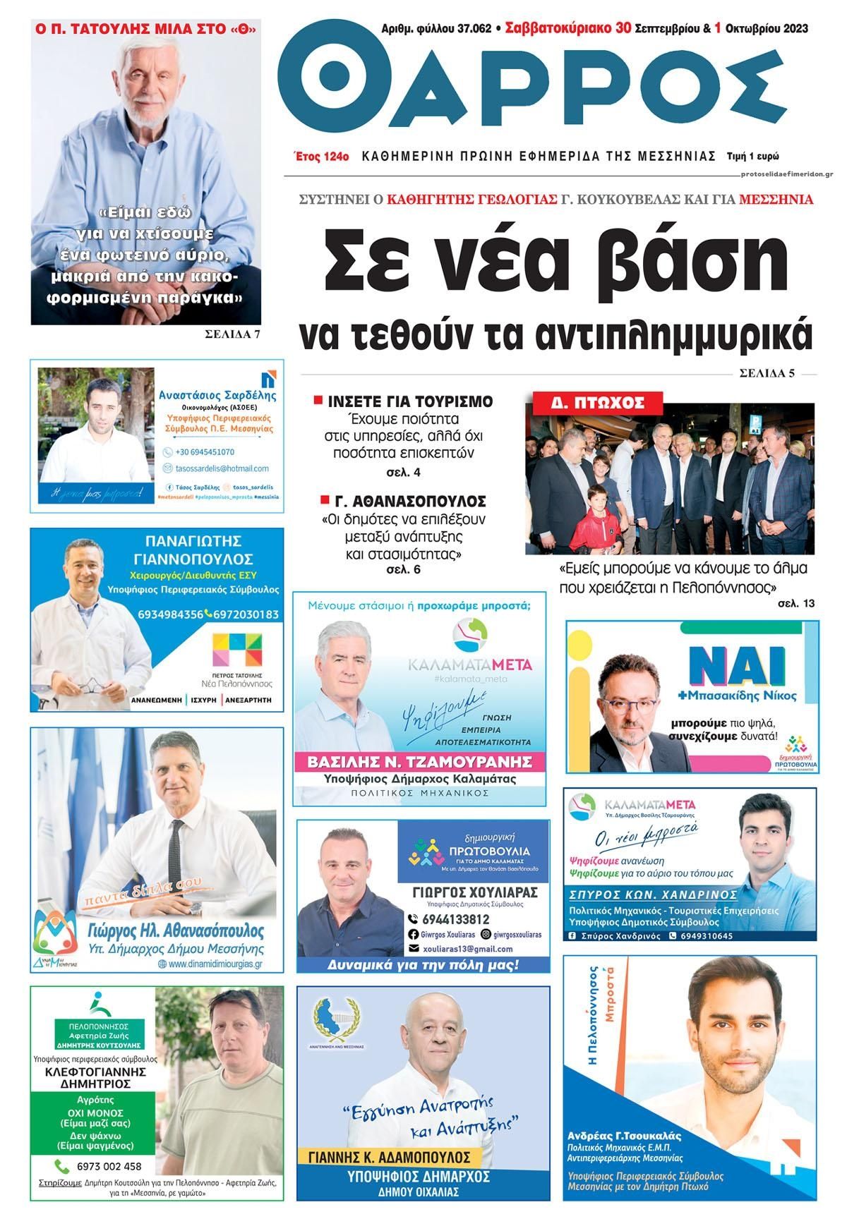 Πρωτοσέλιδο εφημερίδας Θάρρος Μεσσηνίας