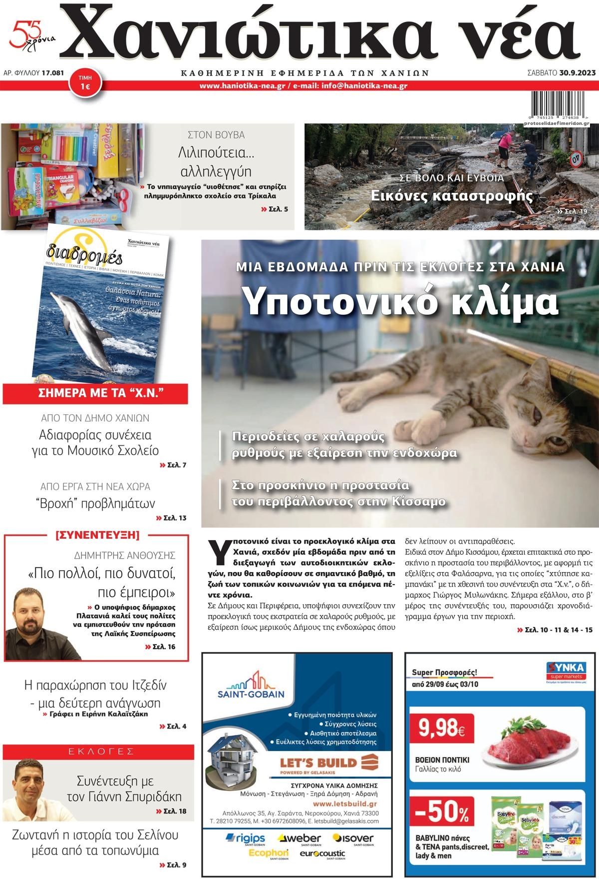 Πρωτοσέλιδο εφημερίδας Χανιώτικα Νέα