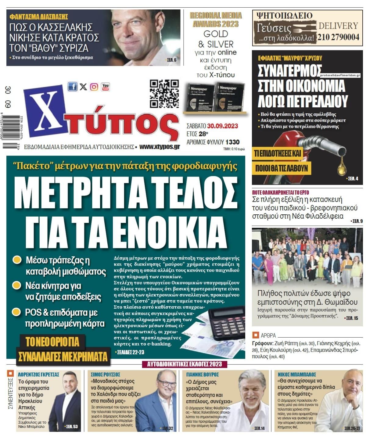 Πρωτοσέλιδο εφημερίδας Χτύπος