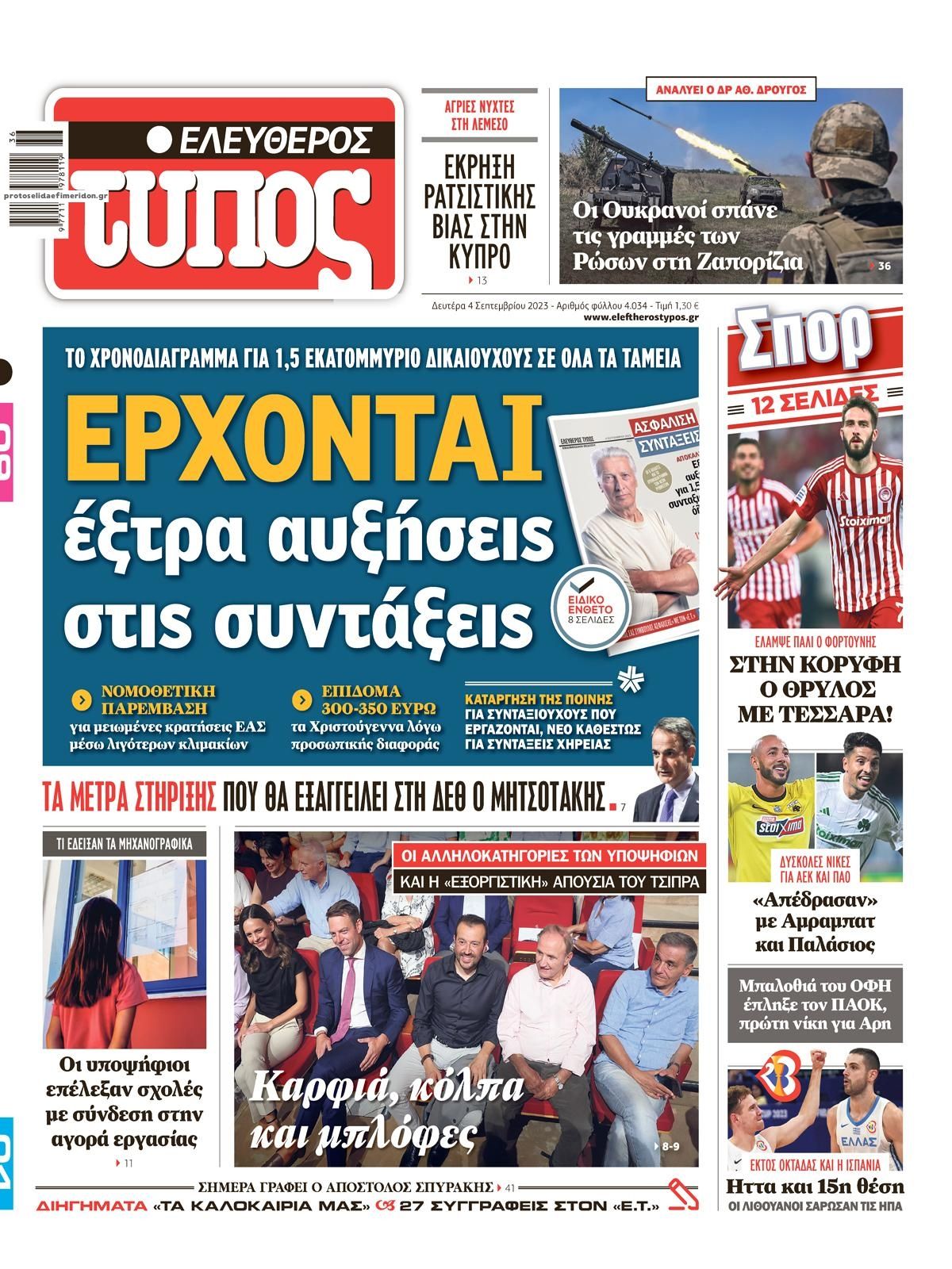 Πρωτοσέλιδο εφημερίδας Ελεύθερος Τύπος