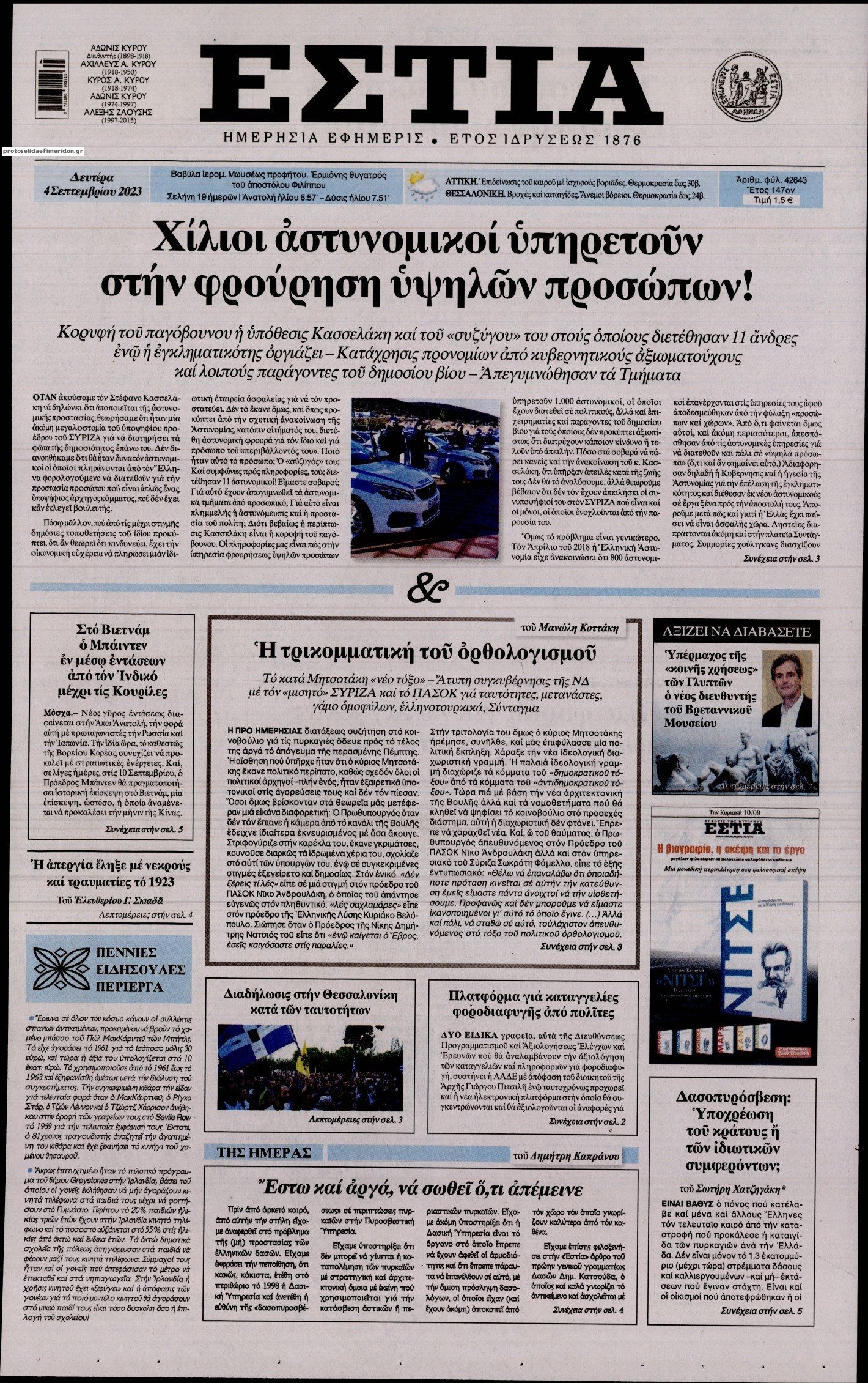 Πρωτοσέλιδο εφημερίδας Εστία