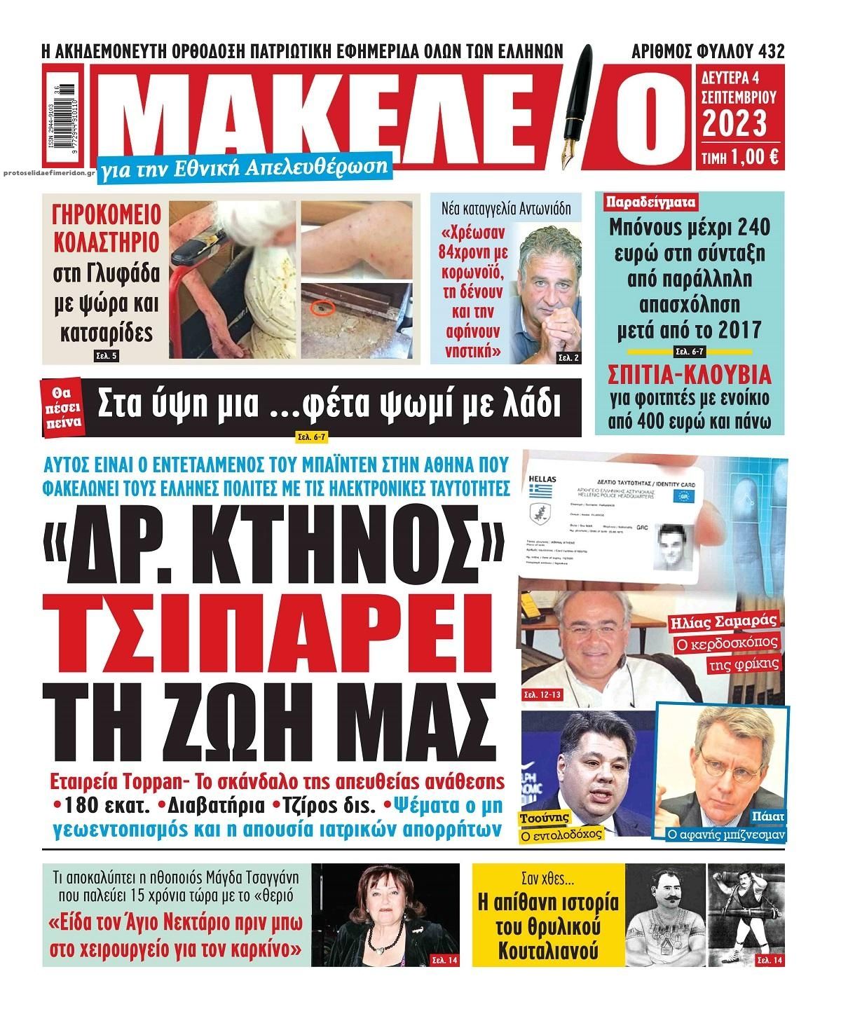 Πρωτοσέλιδο εφημερίδας Μακελειό