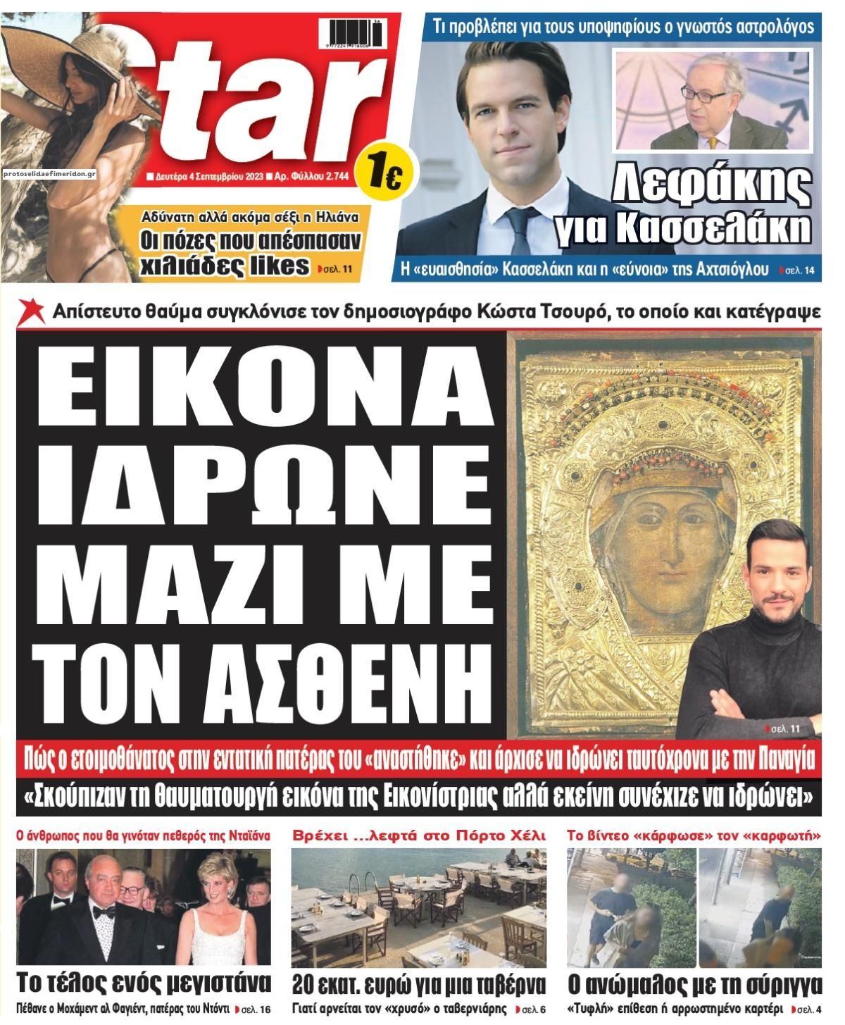 Πρωτοσέλιδο εφημερίδας Star Press