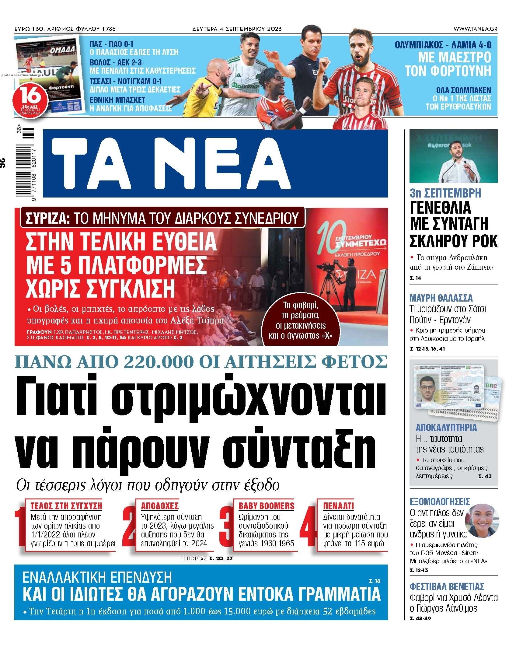 Πρωτοσέλιδο εφημερίδας Τα Νέα