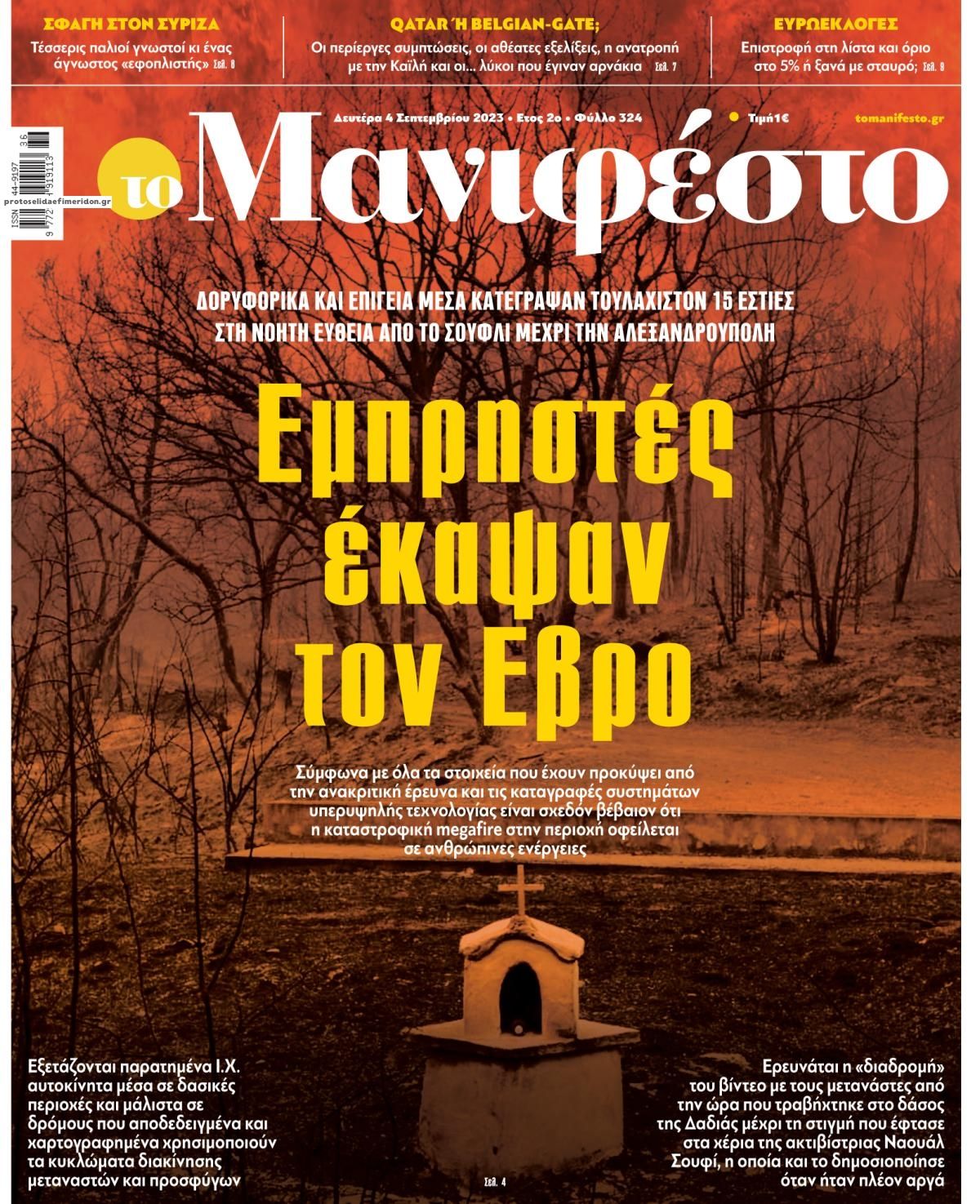 Πρωτοσέλιδο εφημερίδας Το Manifesto