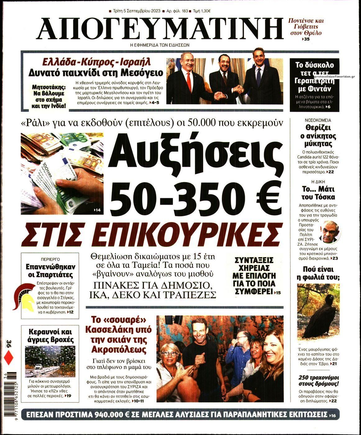 Πρωτοσέλιδο εφημερίδας Απογευματινή