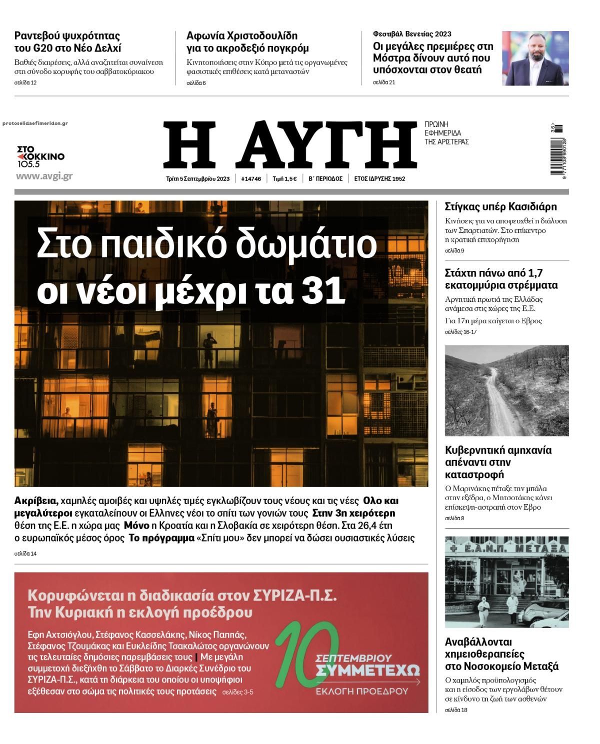 Πρωτοσέλιδο εφημερίδας Αυγή