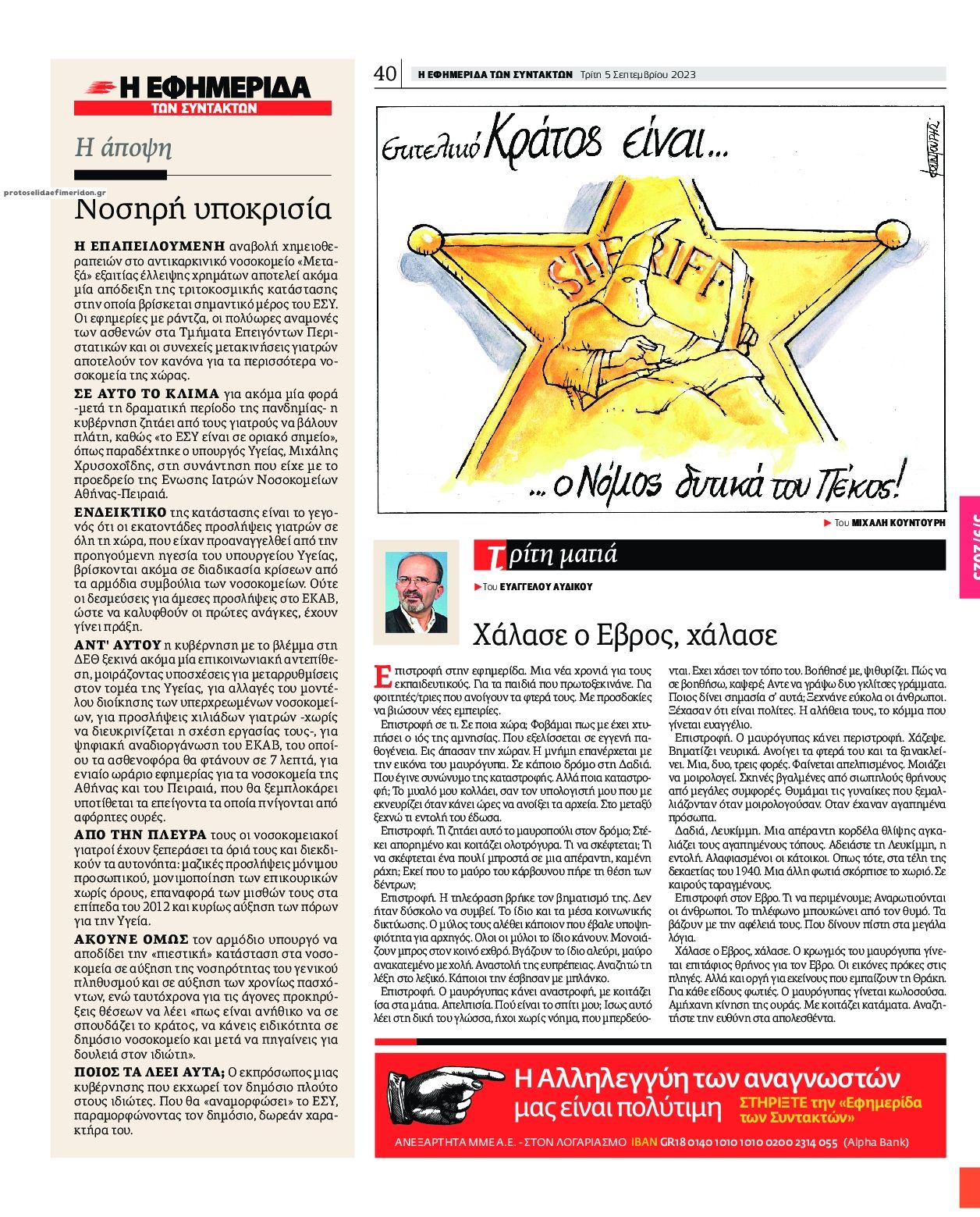 Οπισθόφυλλο εφημερίδας Των συντακτών