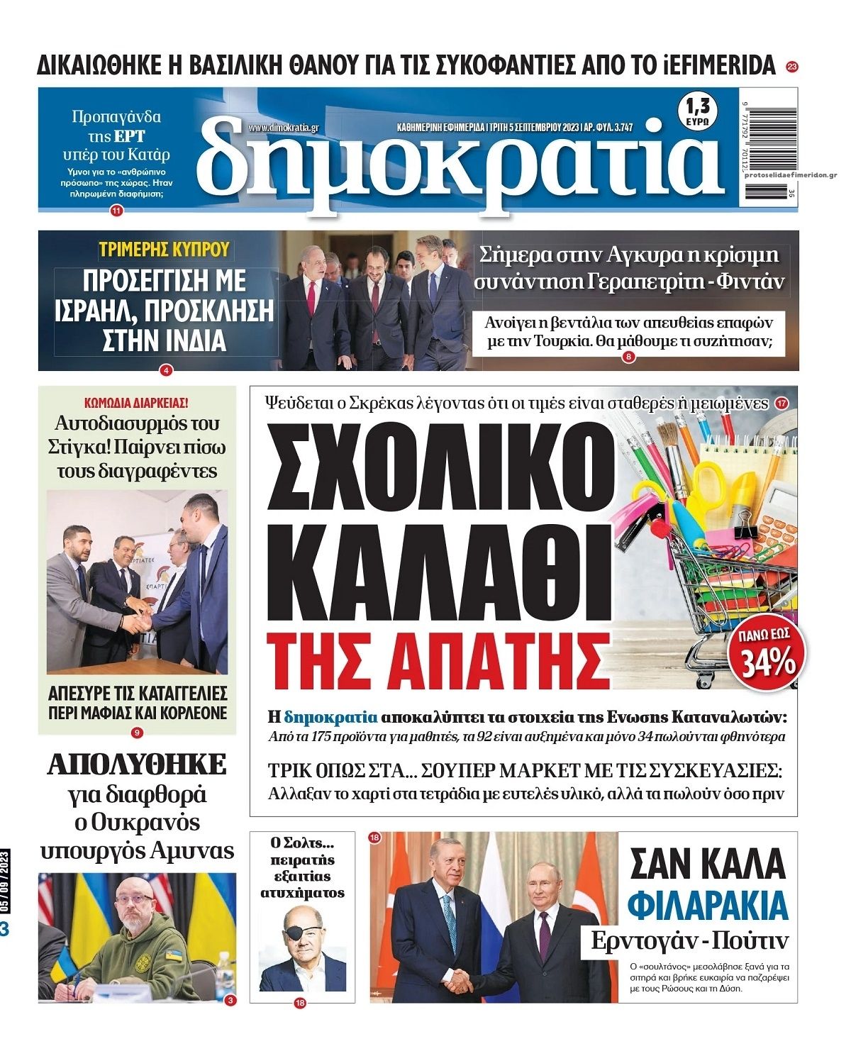 Πρωτοσέλιδο εφημερίδας Δημοκρατία