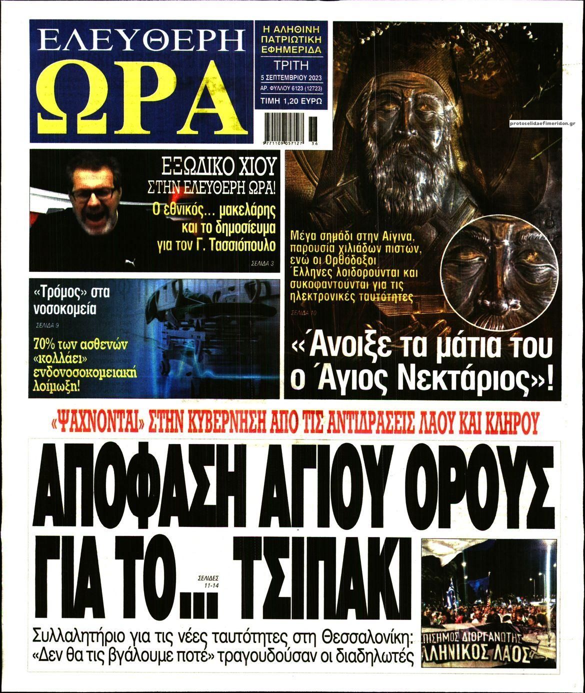 Πρωτοσέλιδο εφημερίδας Ελεύθερη Ώρα