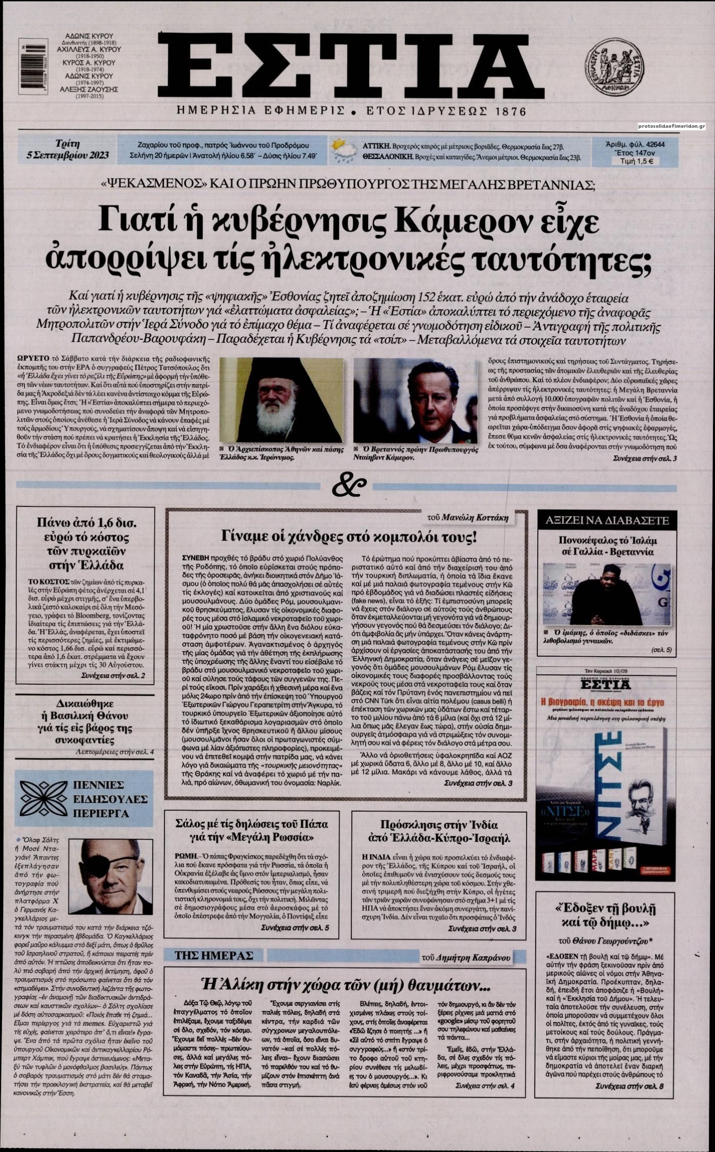 Πρωτοσέλιδο εφημερίδας Εστία