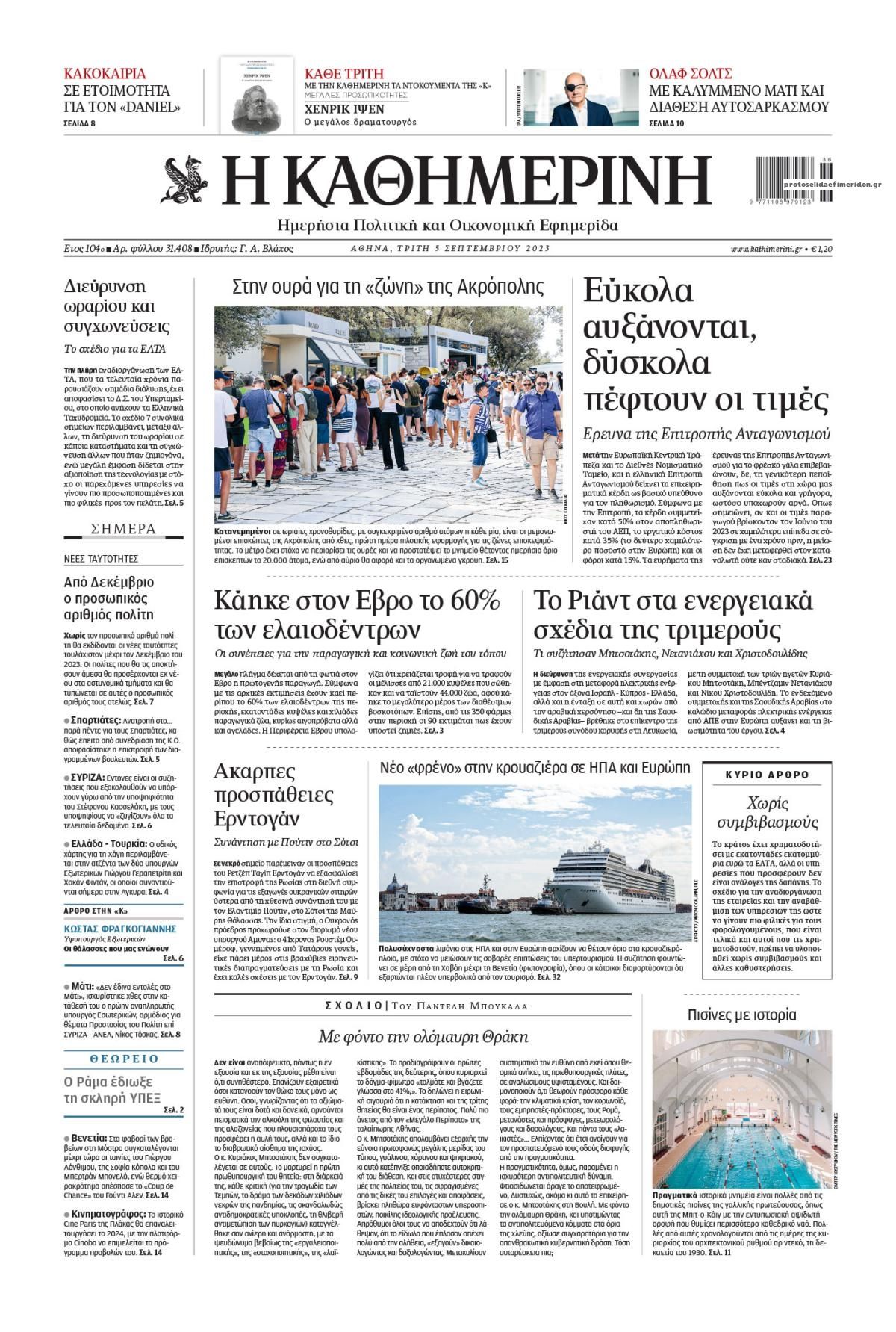 Πρωτοσέλιδο εφημερίδας Καθημερινή