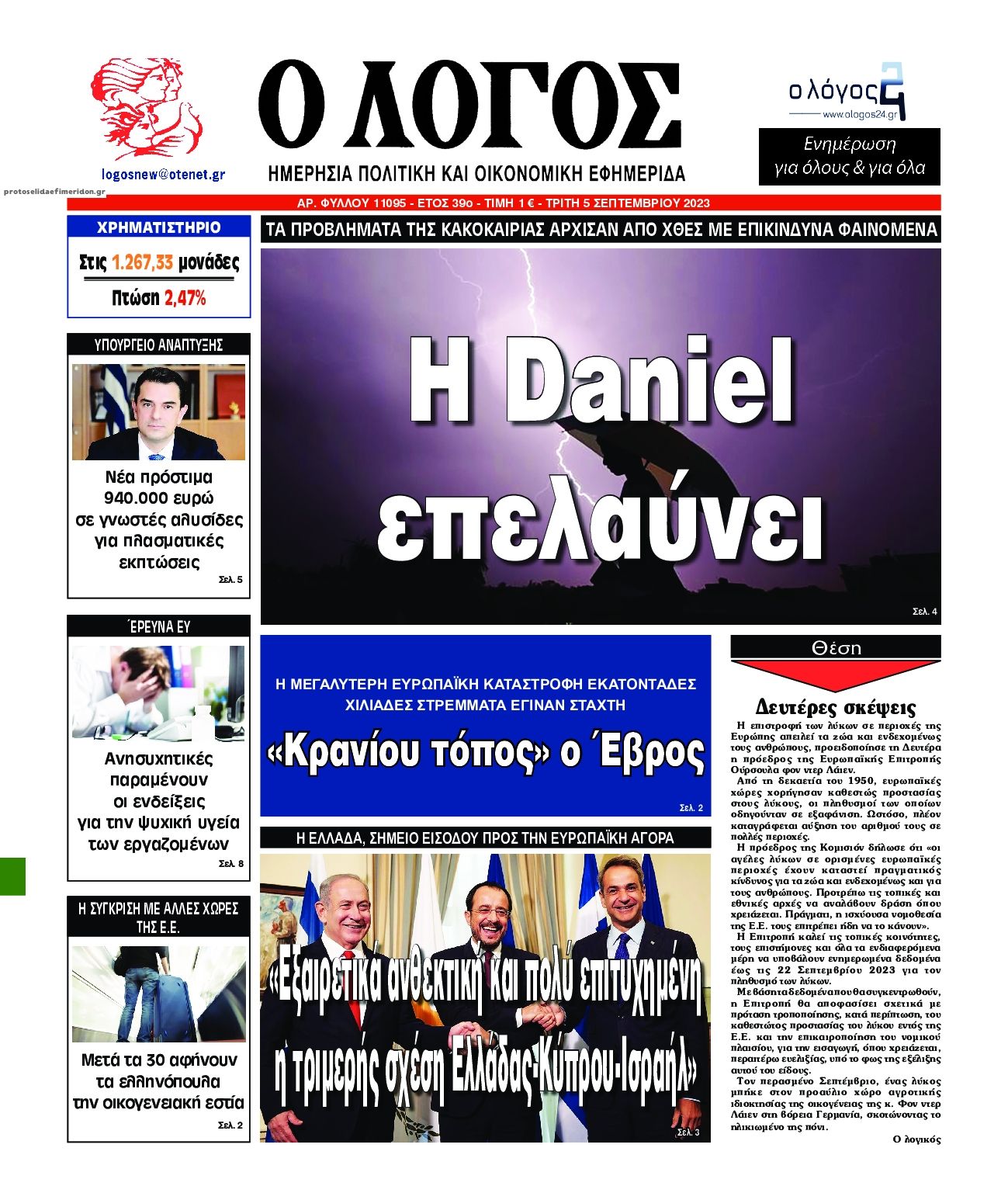 Πρωτοσέλιδο εφημερίδας Λόγος