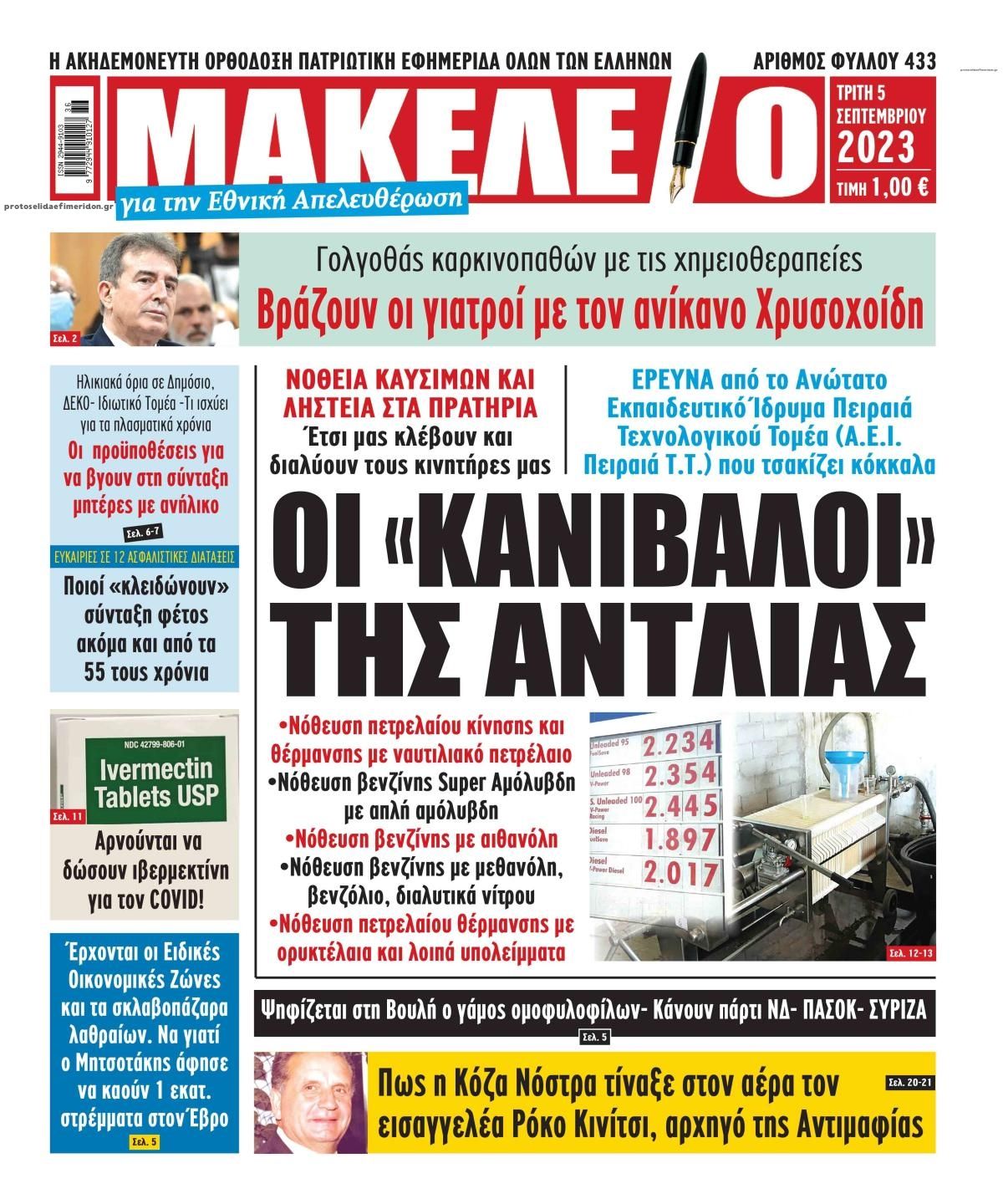 Πρωτοσέλιδο εφημερίδας Μακελειό