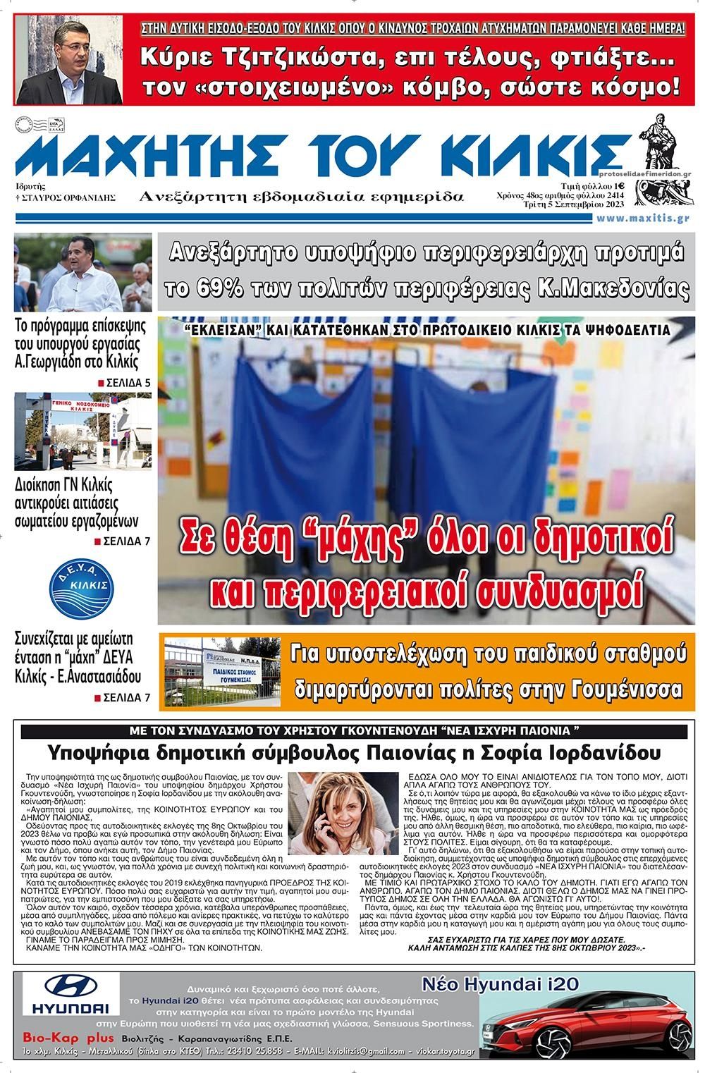 Πρωτοσέλιδο εφημερίδας Μαχητής του Κιλκίς