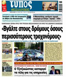 Τύπος Θεσσαλονίκης