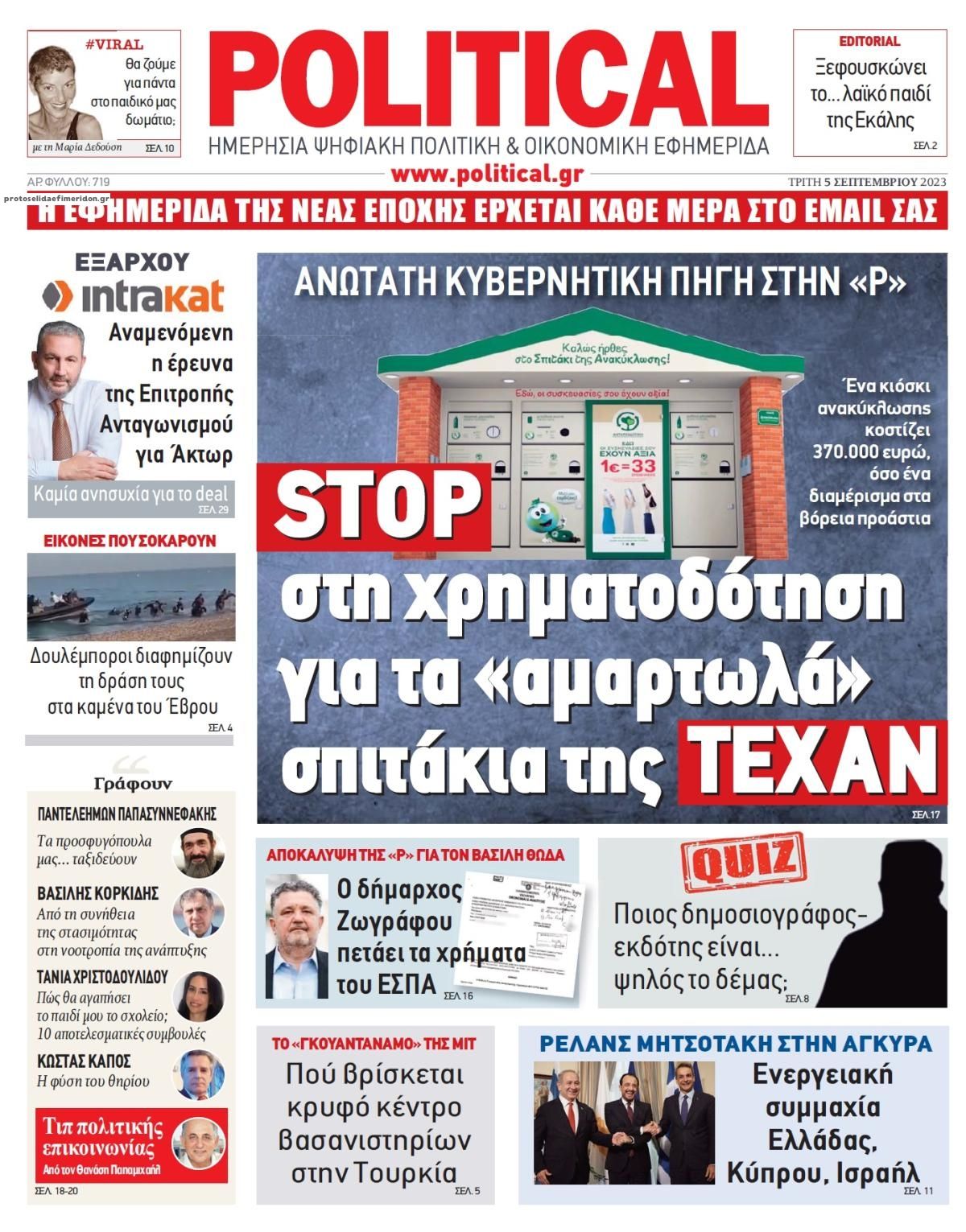 Πρωτοσέλιδο εφημερίδας Political