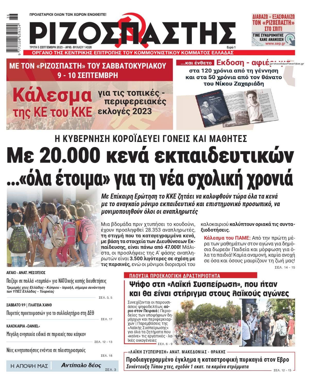 Πρωτοσέλιδο εφημερίδας Ριζοσπάστης