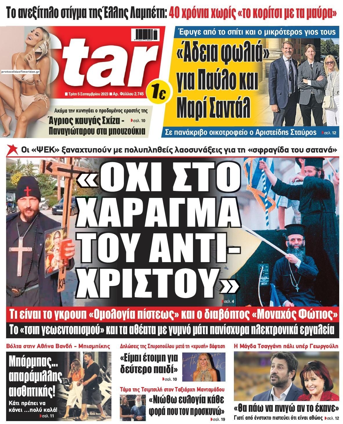 Πρωτοσέλιδο εφημερίδας Star Press