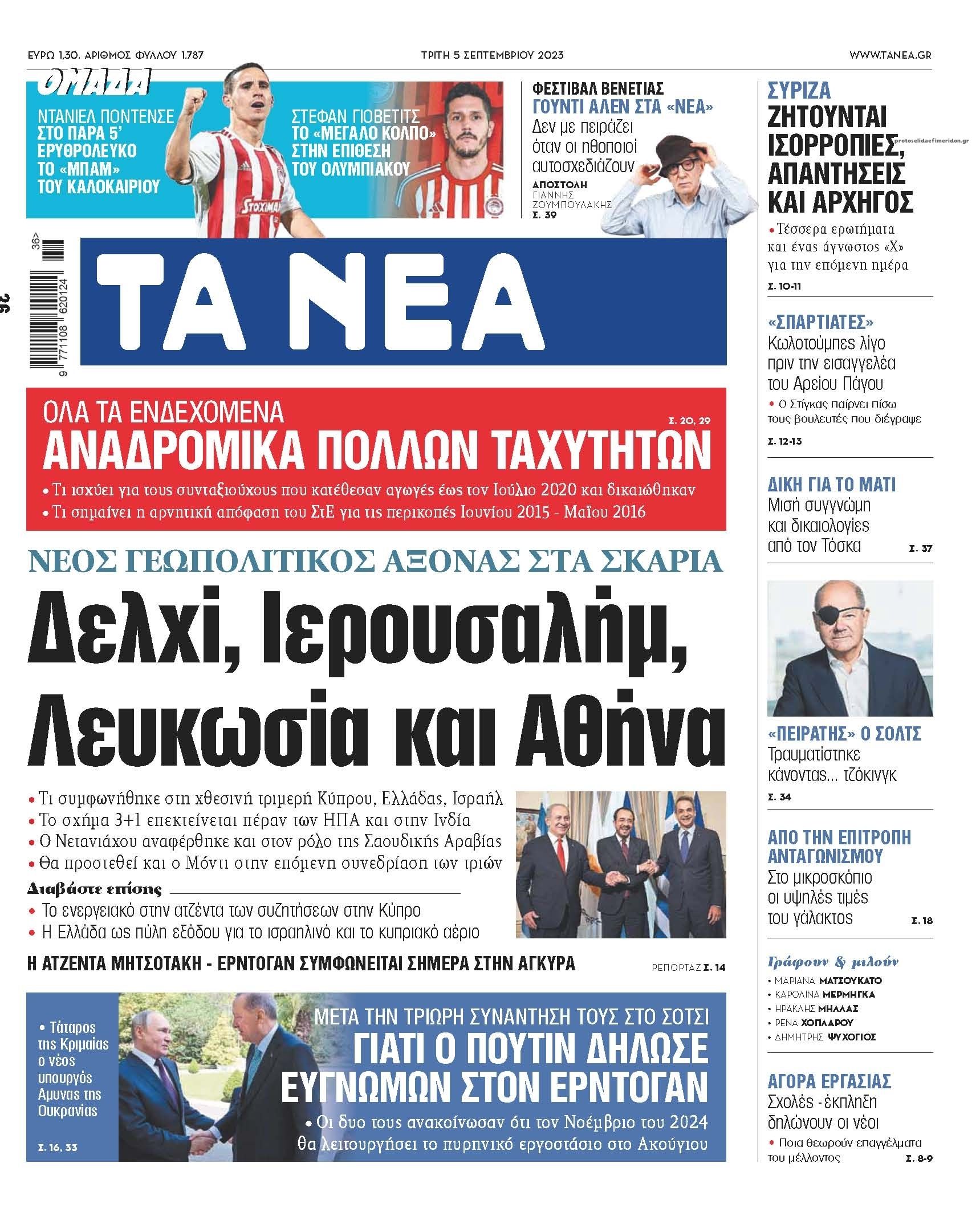 Πρωτοσέλιδο εφημερίδας Τα Νέα