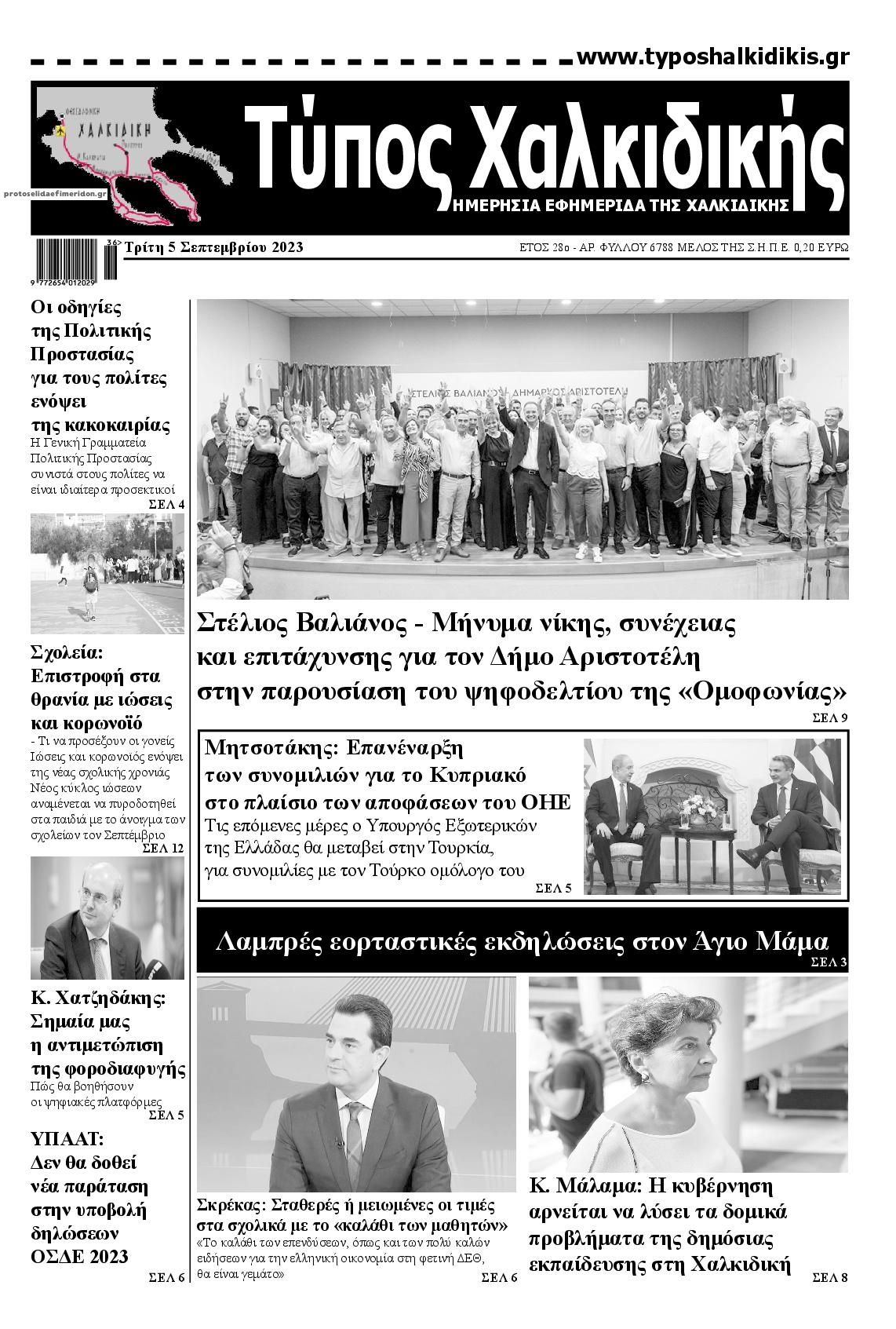Πρωτοσέλιδο εφημερίδας Τύπος Χαλκιδικής
