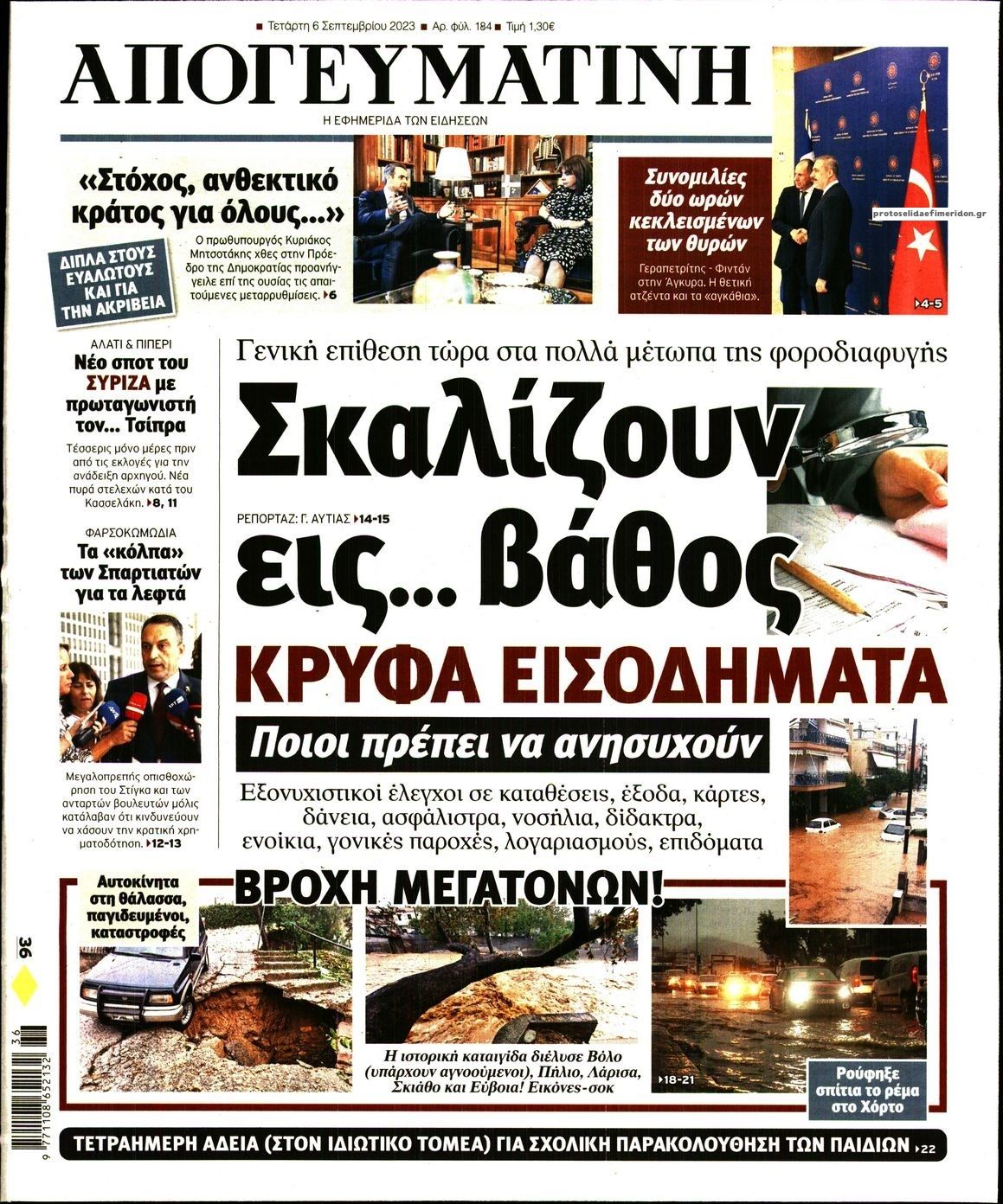 Πρωτοσέλιδο εφημερίδας Απογευματινή
