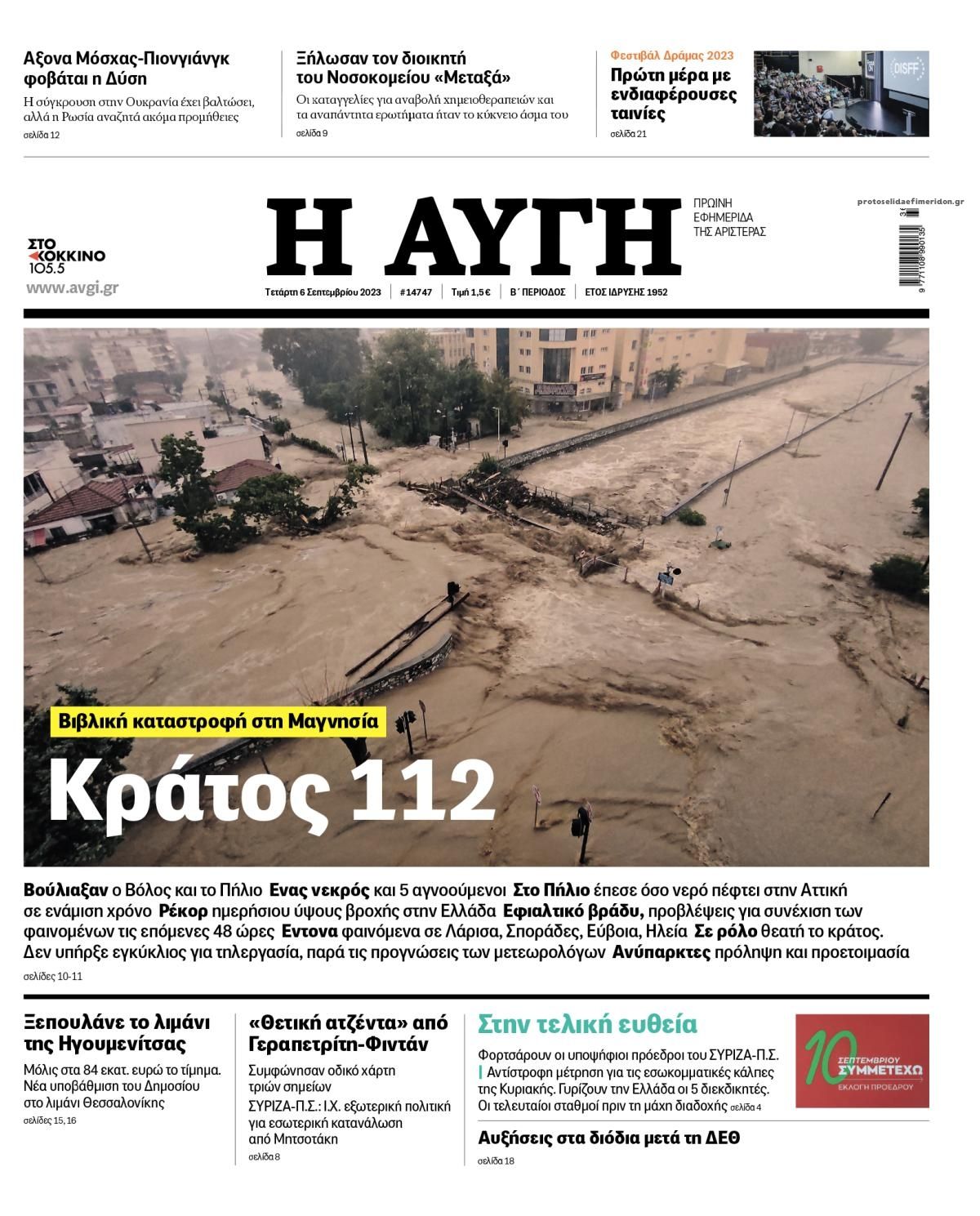 Πρωτοσέλιδο εφημερίδας Αυγή