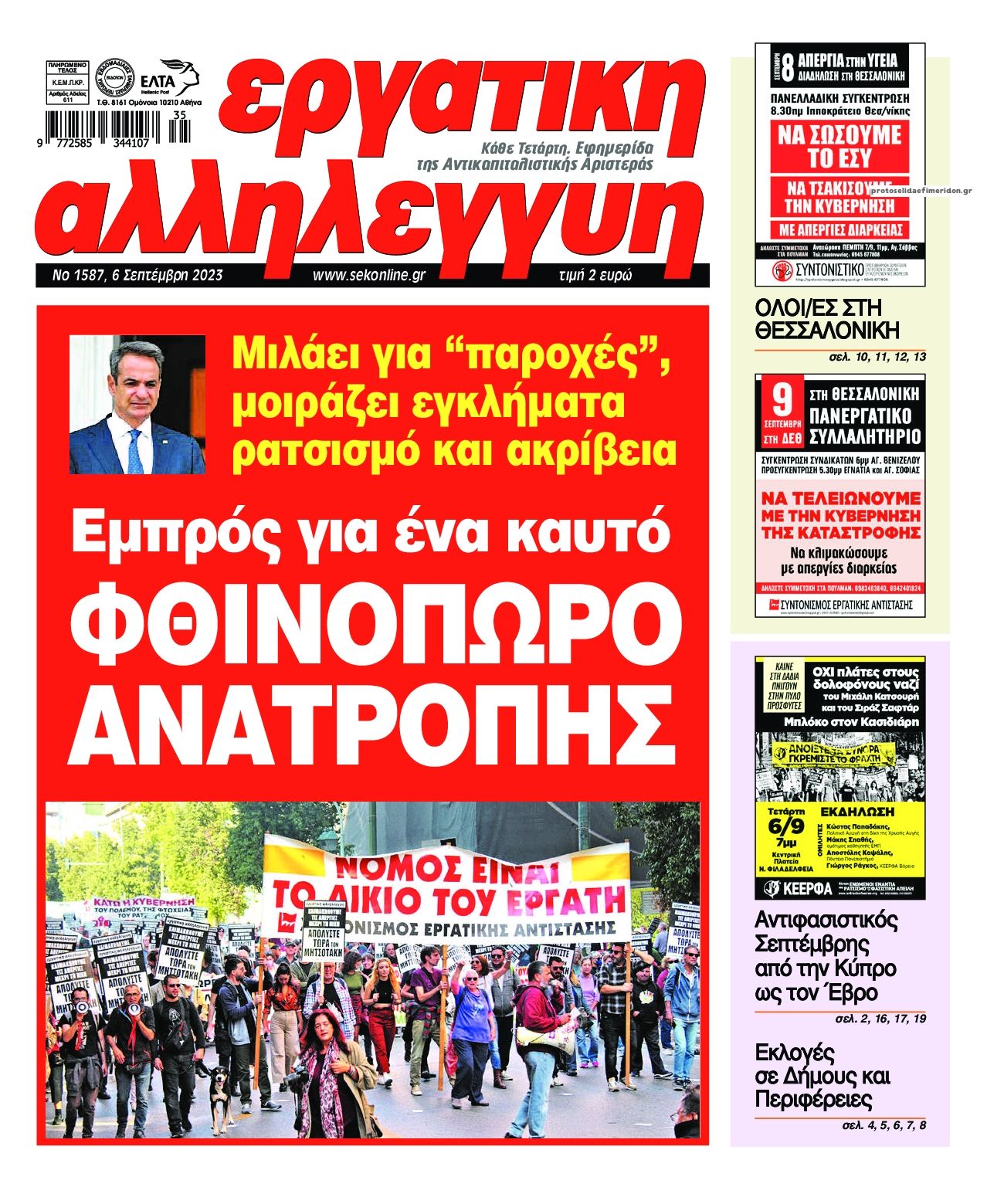 Πρωτοσέλιδο εφημερίδας Εργατική Αλληλεγγύη