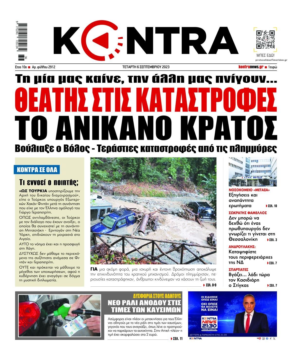Πρωτοσέλιδο εφημερίδας Kontra News