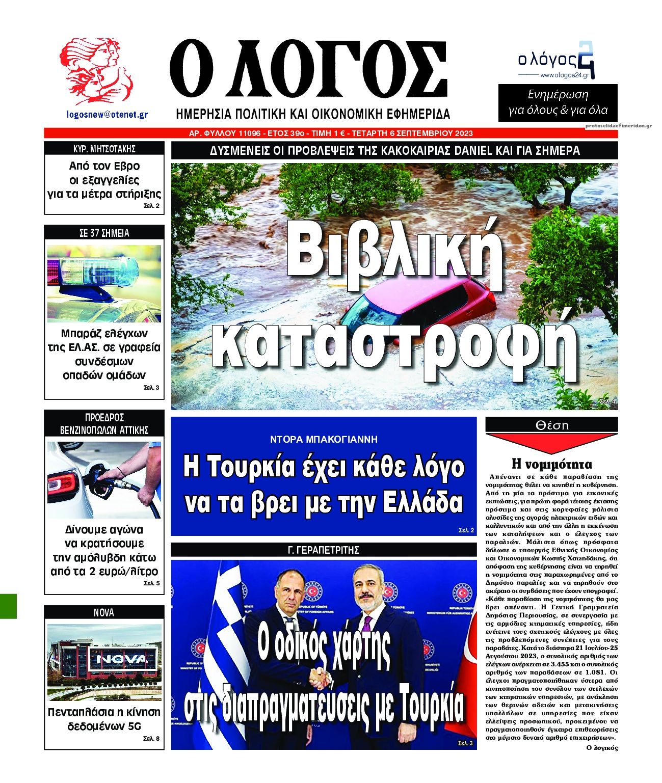Πρωτοσέλιδο εφημερίδας Λόγος